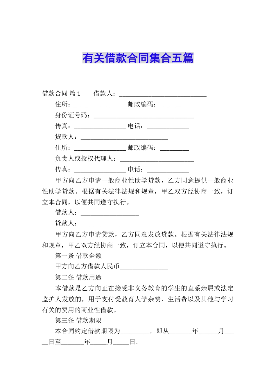 有关借款合同集合五篇_第1页