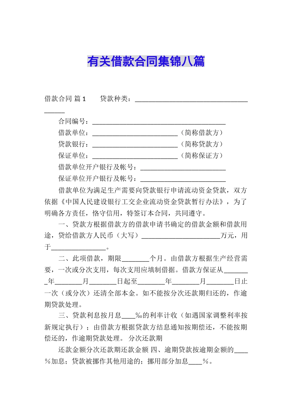 有关借款合同集锦八篇_第1页