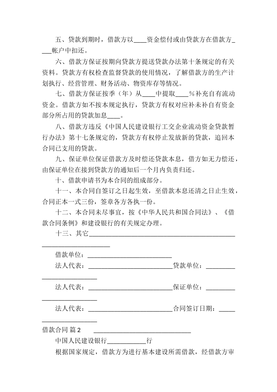 有关借款合同集锦八篇_第2页