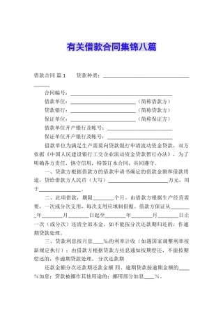 有关借款合同集锦八篇