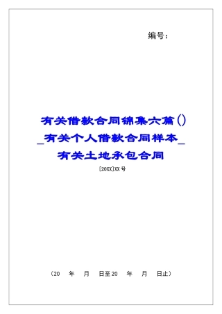 有关借款合同锦集六篇有关个人借款合同样本有关土地承包合同
