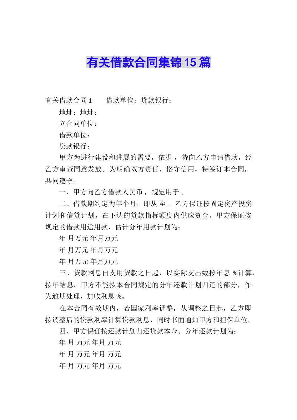 有关借款合同集锦15篇_第1页