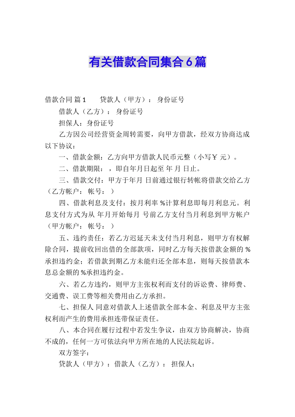 有关借款合同集合6篇_第1页