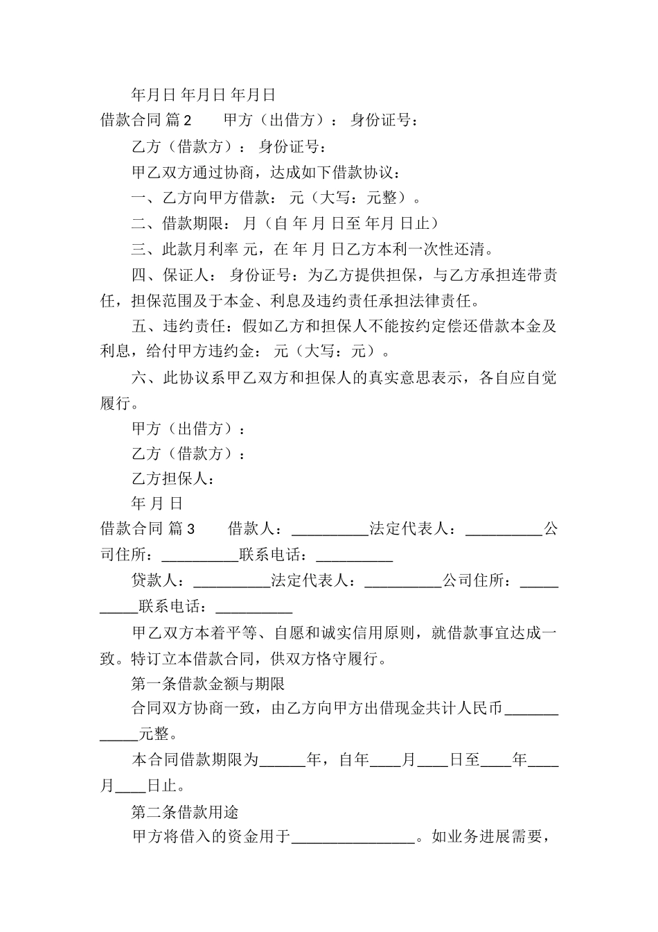 有关借款合同集合6篇_第2页
