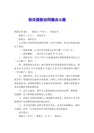 有关借款合同集合6篇