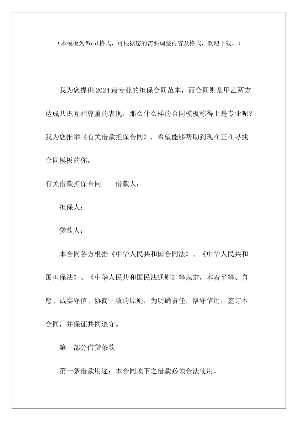 有关借款担保合同借款抵押担保合同担保借款合同_第2页