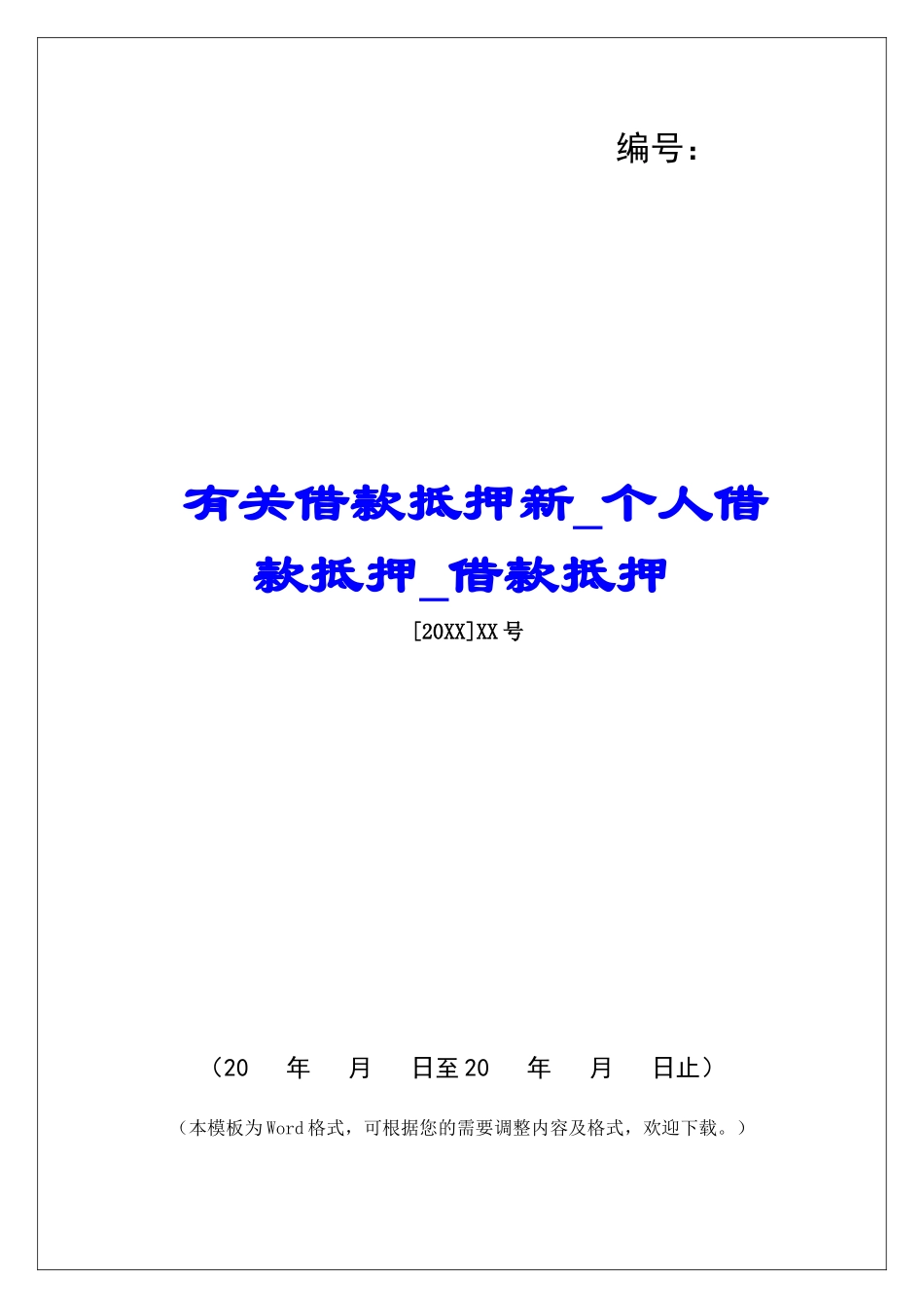 有关借款抵押新个人借款抵押借款抵押_第1页