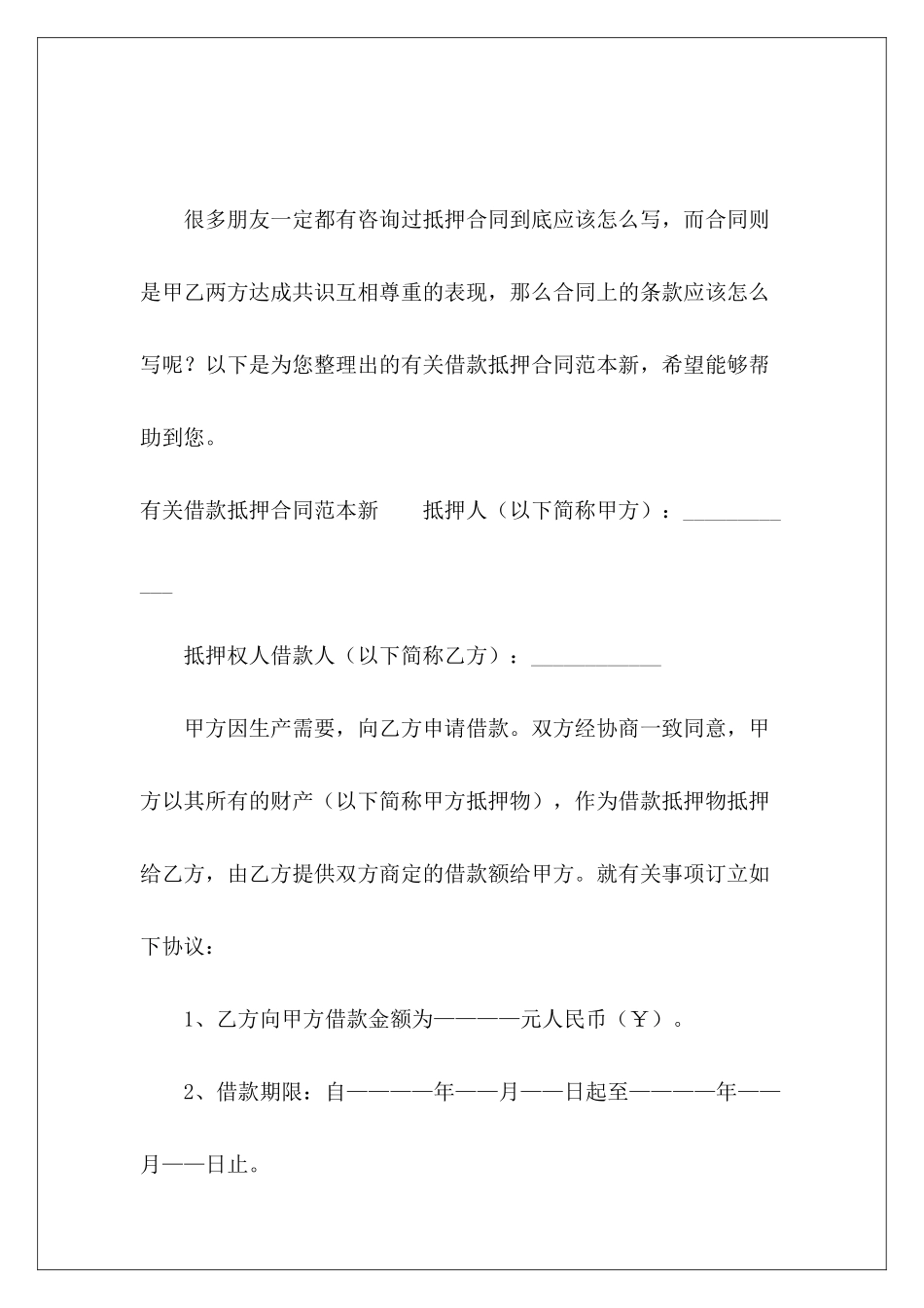 有关借款抵押新个人借款抵押借款抵押_第2页
