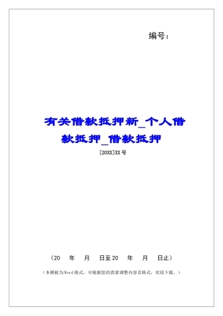 有关借款抵押新个人借款抵押借款抵押