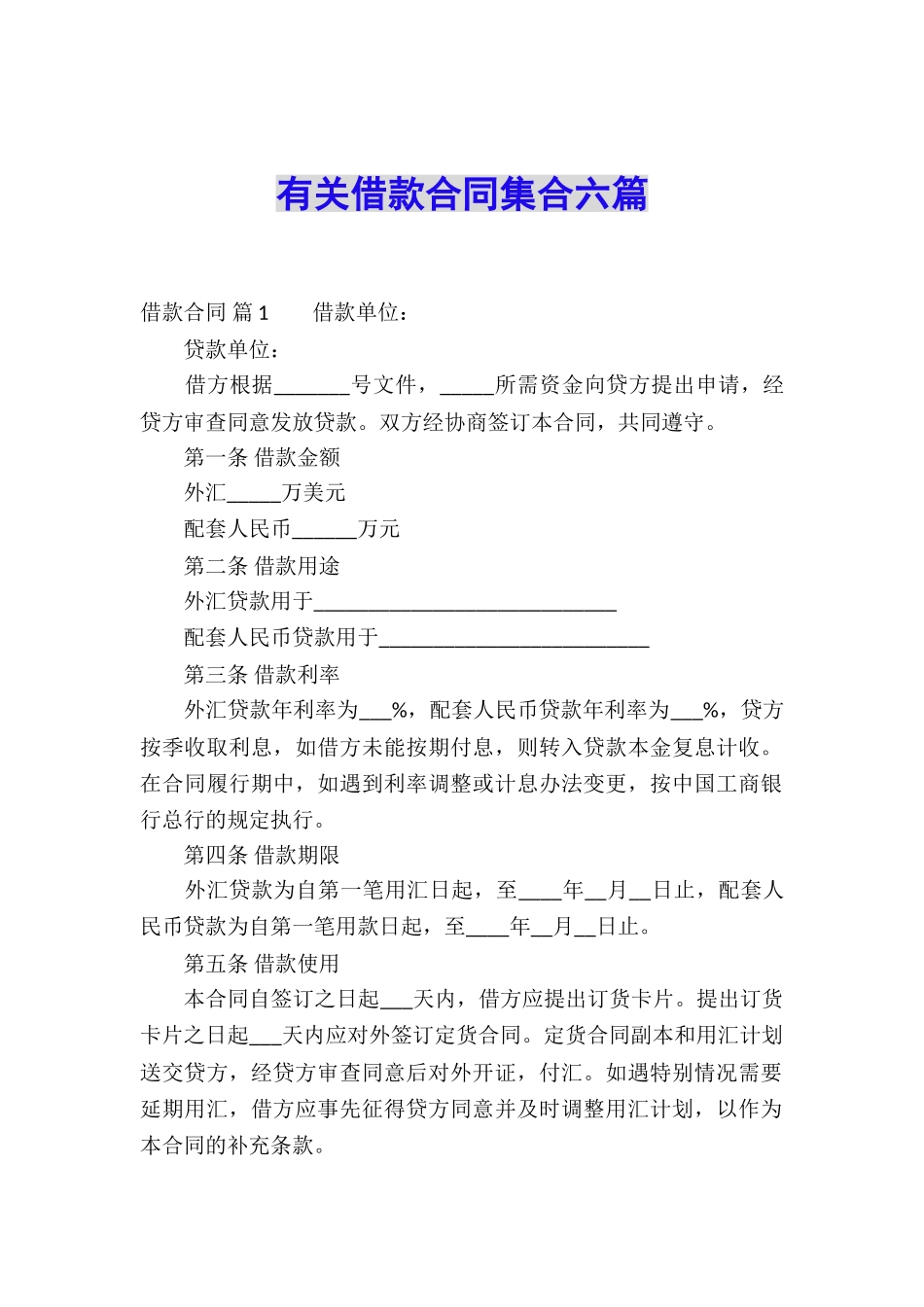 有关借款合同集合六篇_第1页