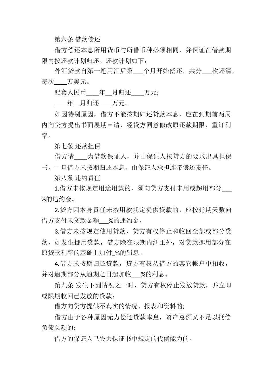 有关借款合同集合六篇_第2页