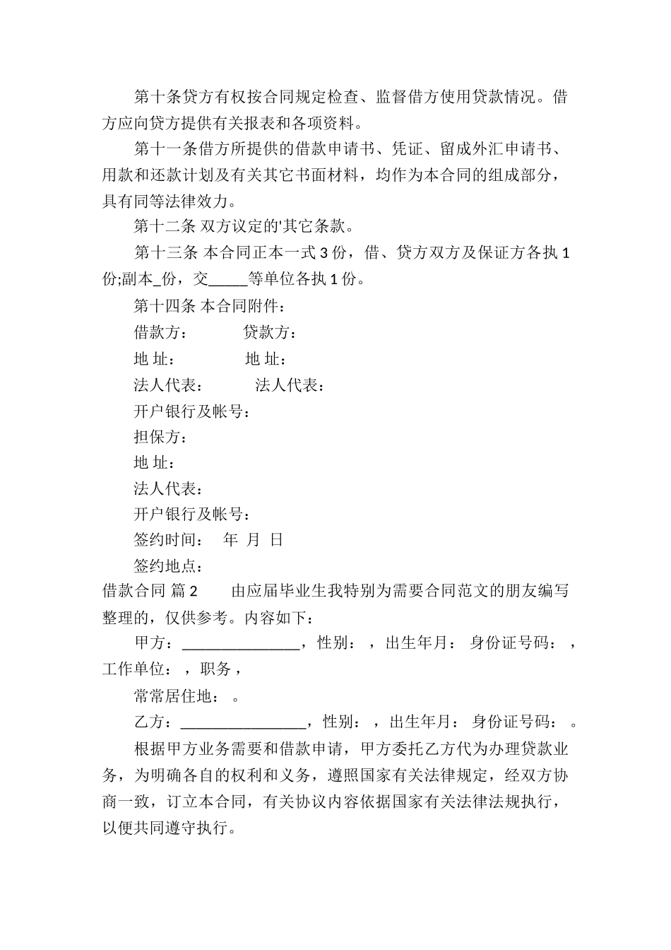 有关借款合同集合六篇_第3页