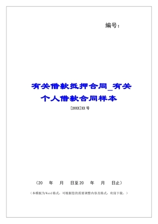 有关借款抵押合同有关个人借款合同样本