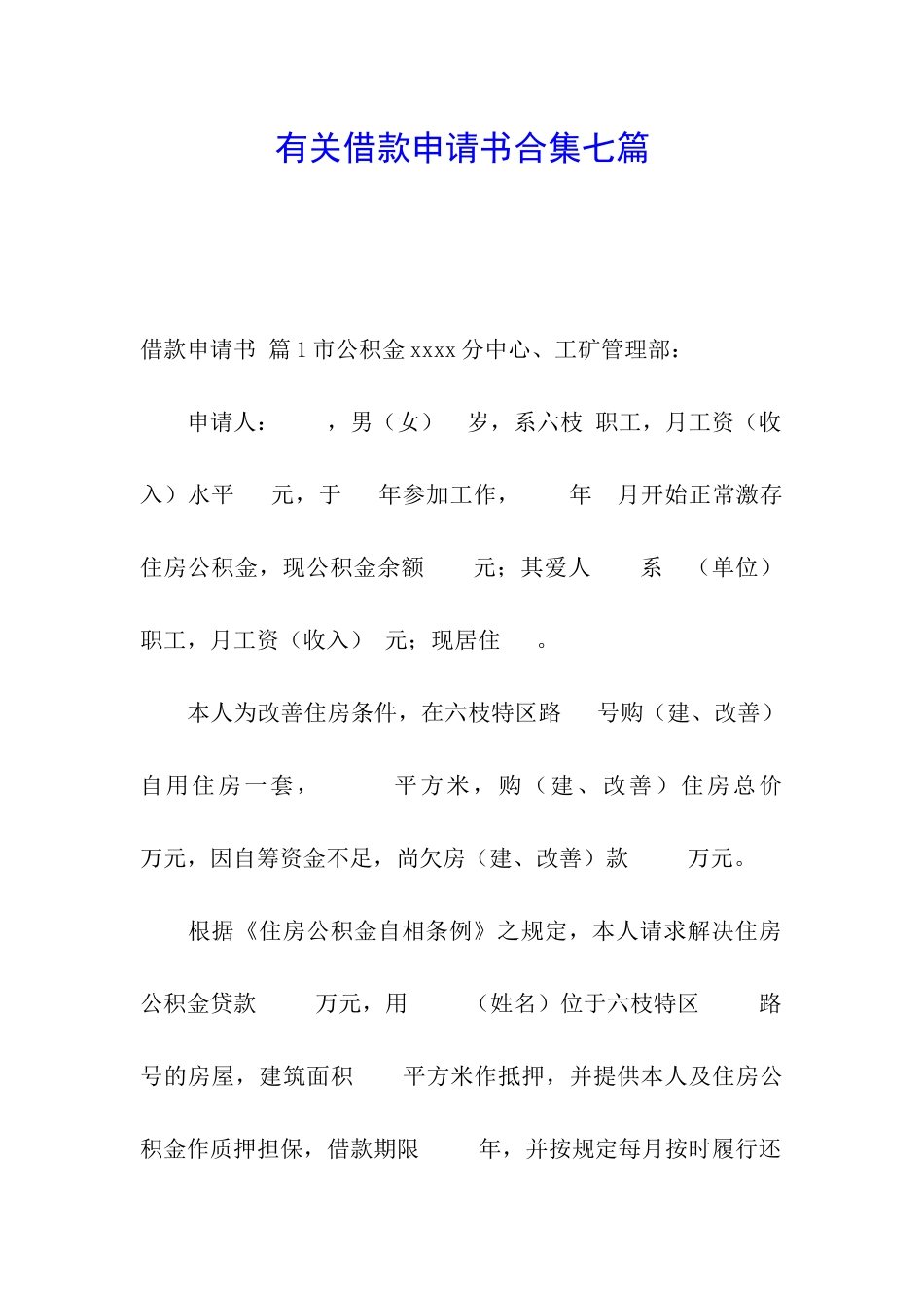 有关借款申请书合集七篇_第1页