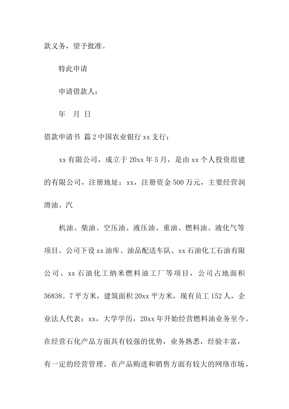 有关借款申请书合集七篇_第2页