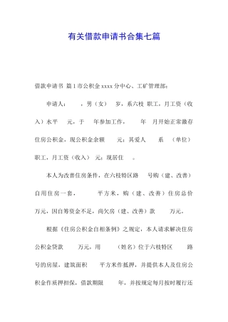 有关借款申请书合集七篇