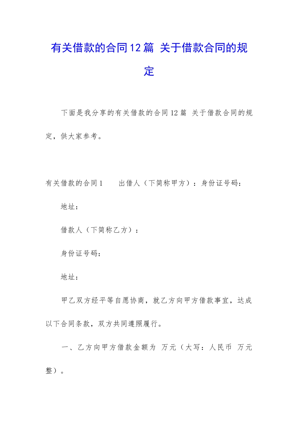 有关借款的合同12篇-关于借款合同的规定_第1页