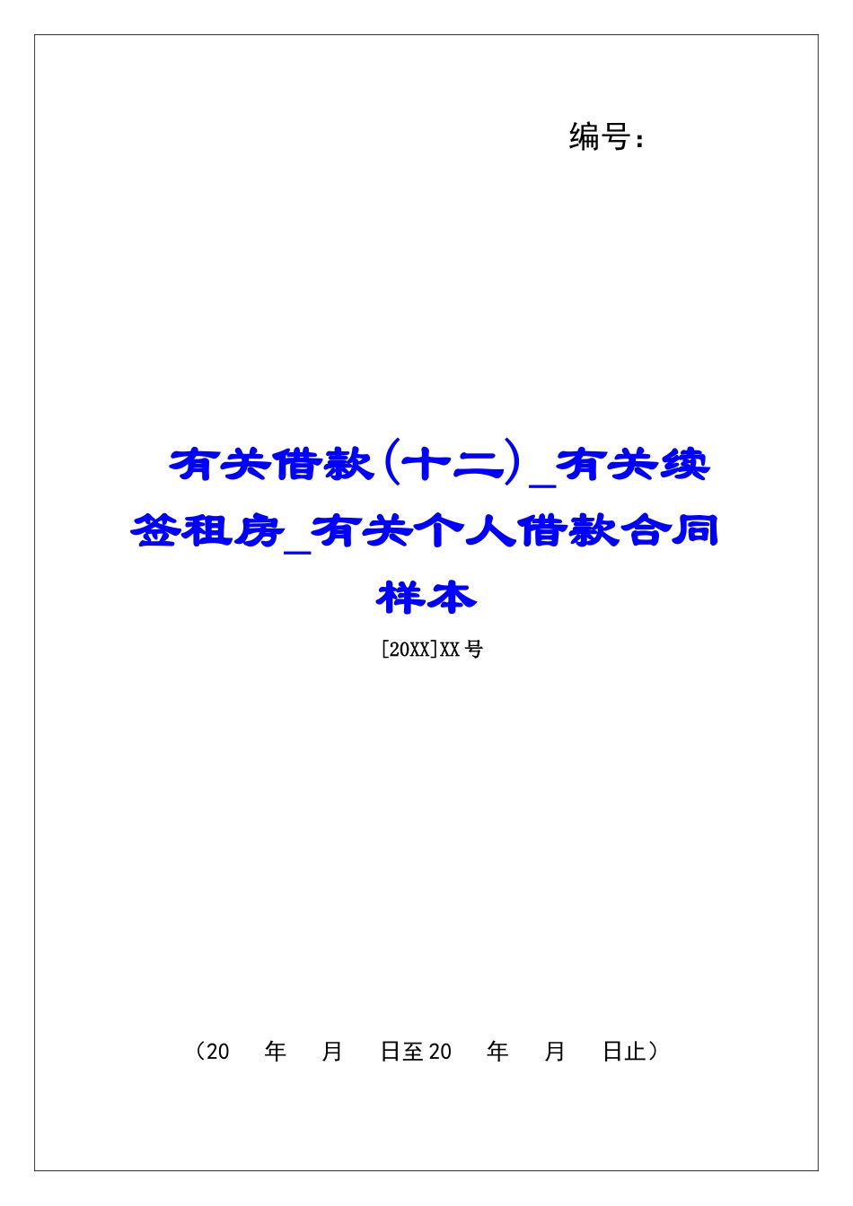 有关借款有关续签租房有关个人借款合同样本_第1页