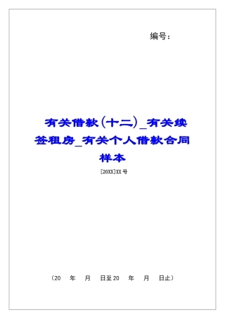 有关借款有关续签租房有关个人借款合同样本