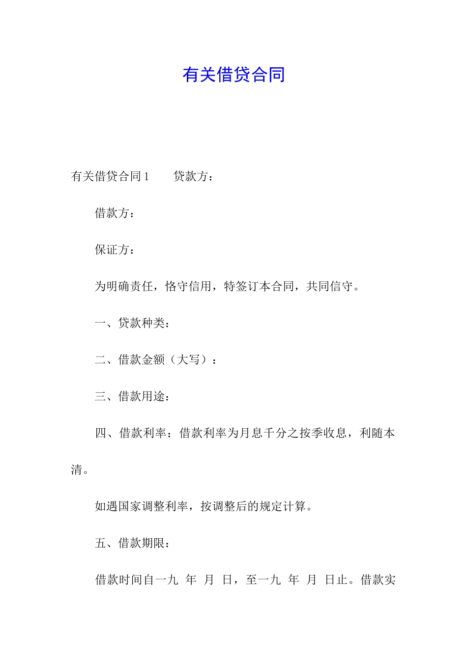 有关借贷合同_第1页