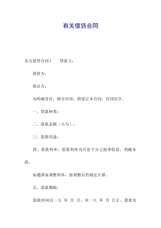 有关借贷合同