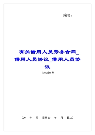 有关借用人员劳务合同借用人员协议借用人员协议