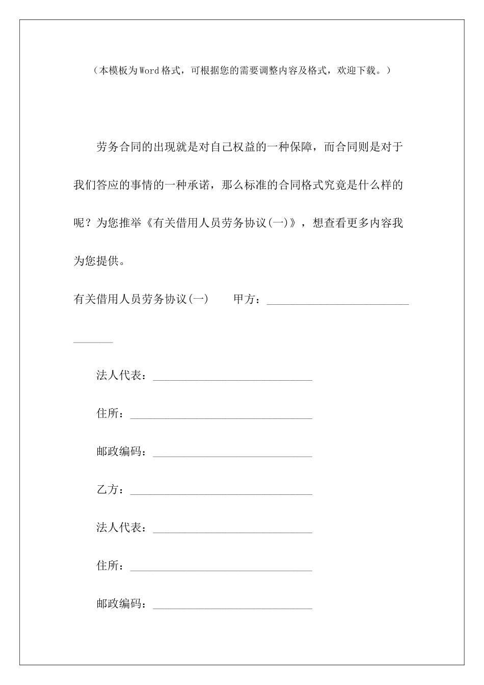 有关借用人员劳务协议(一)借用人员协议借用人员协议_第2页