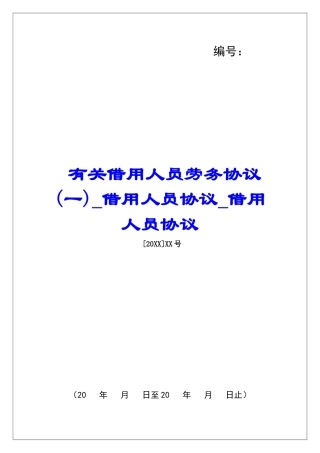 有关借用人员劳务协议(一)借用人员协议借用人员协议