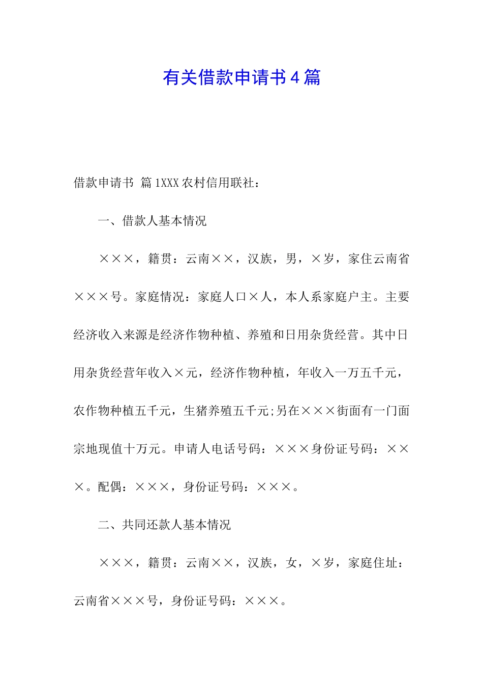 有关借款申请书4篇_第1页