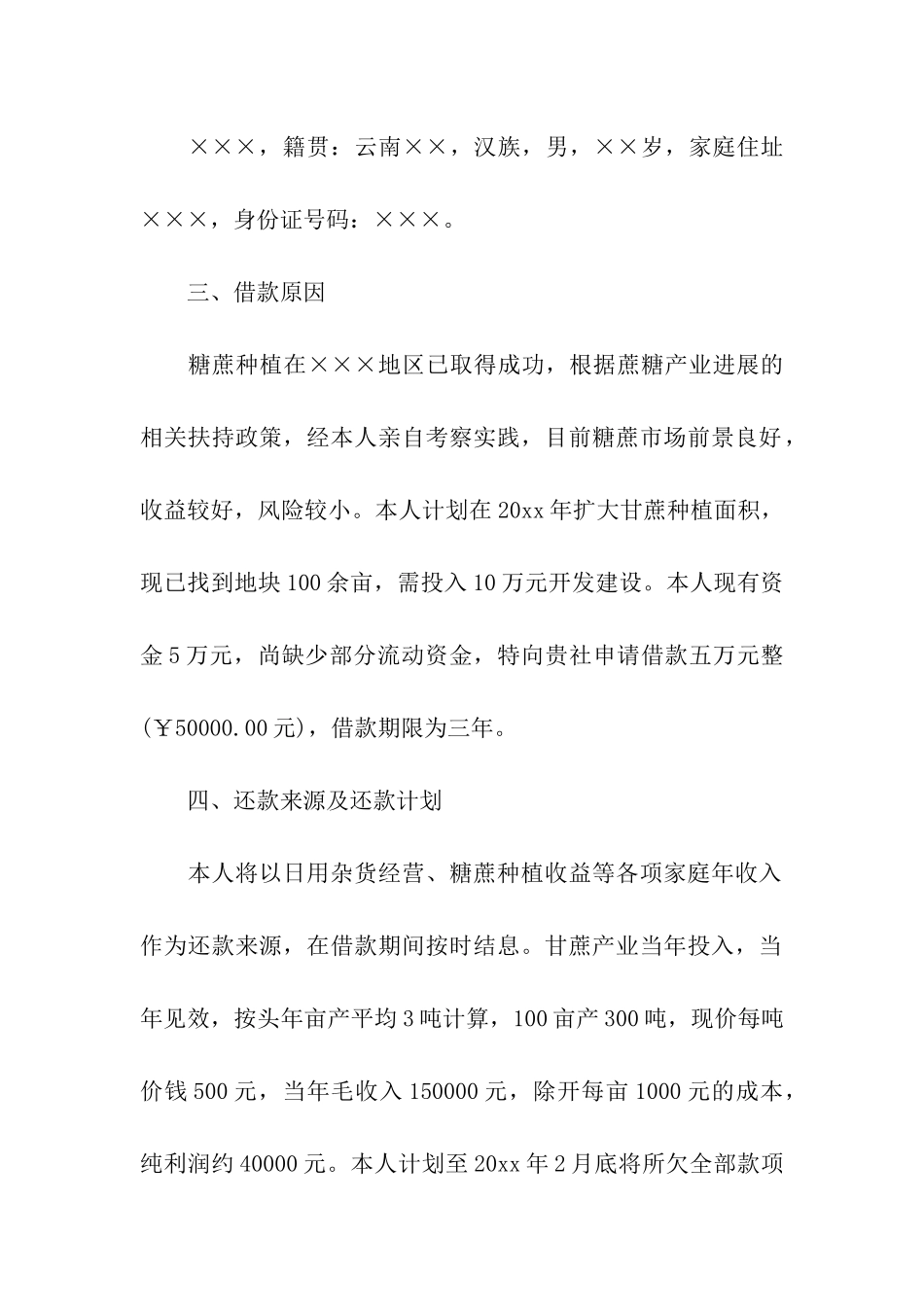 有关借款申请书4篇_第2页