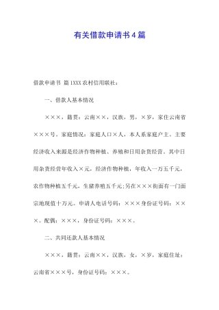有关借款申请书4篇