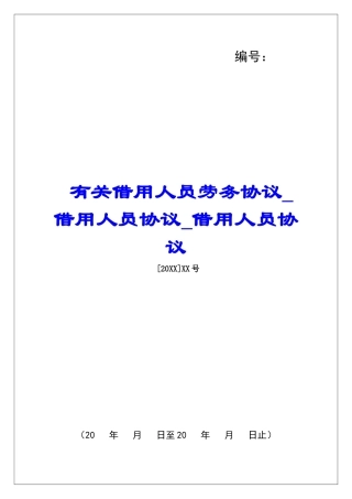 有关借用人员劳务协议借用人员协议借用人员协议
