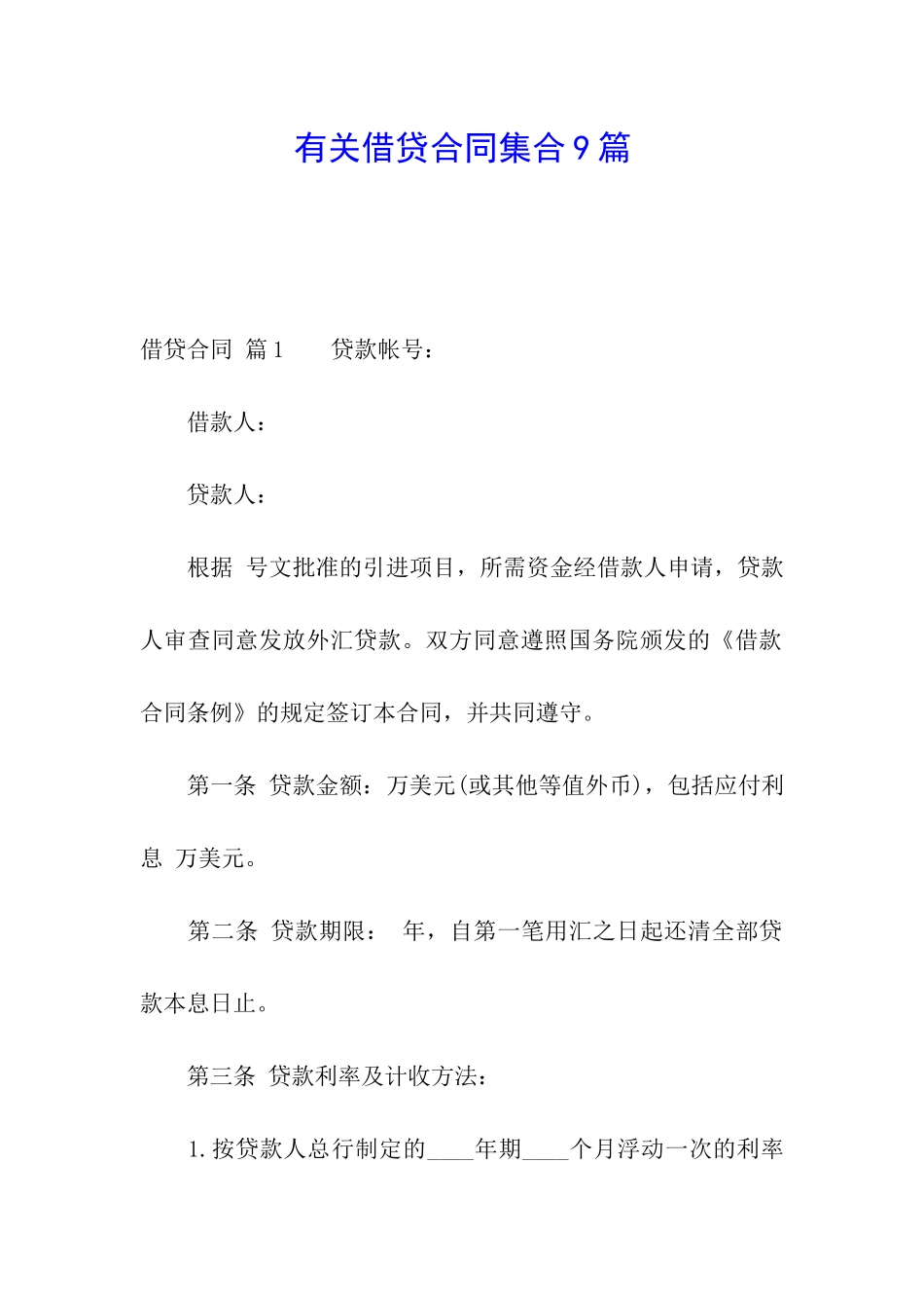 有关借贷合同集合9篇_第1页