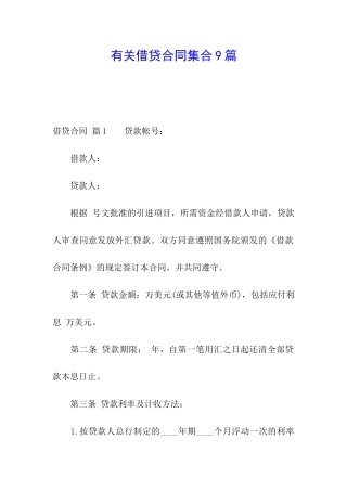 有关借贷合同集合9篇