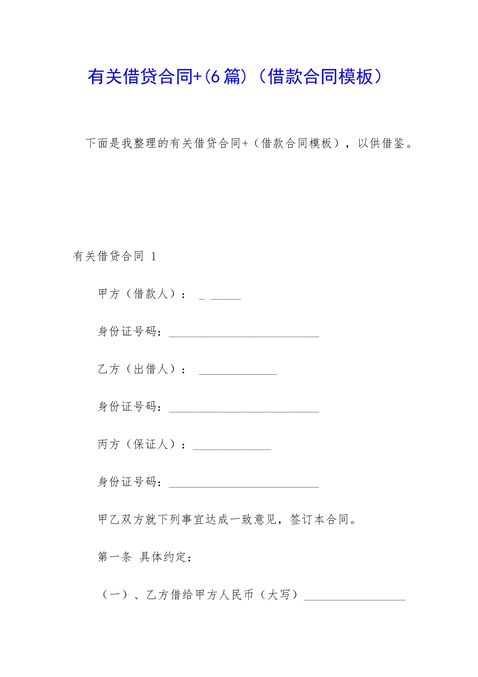 有关借贷合同+_第1页