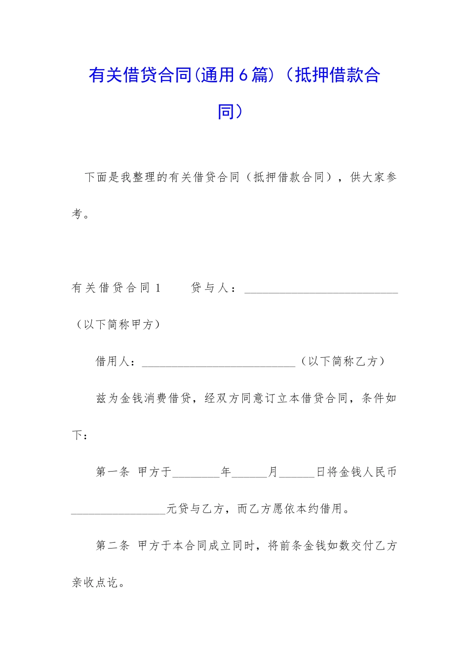 有关借贷合同(抵押借款合同)_第1页