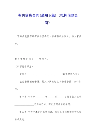 有关借贷合同(抵押借款合同)