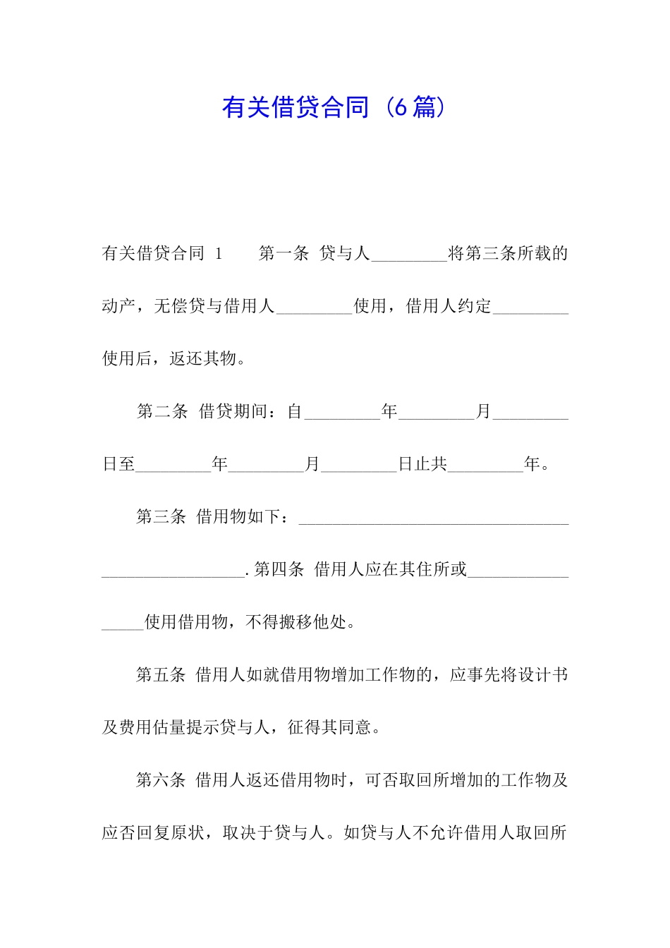 有关借贷合同-_第1页