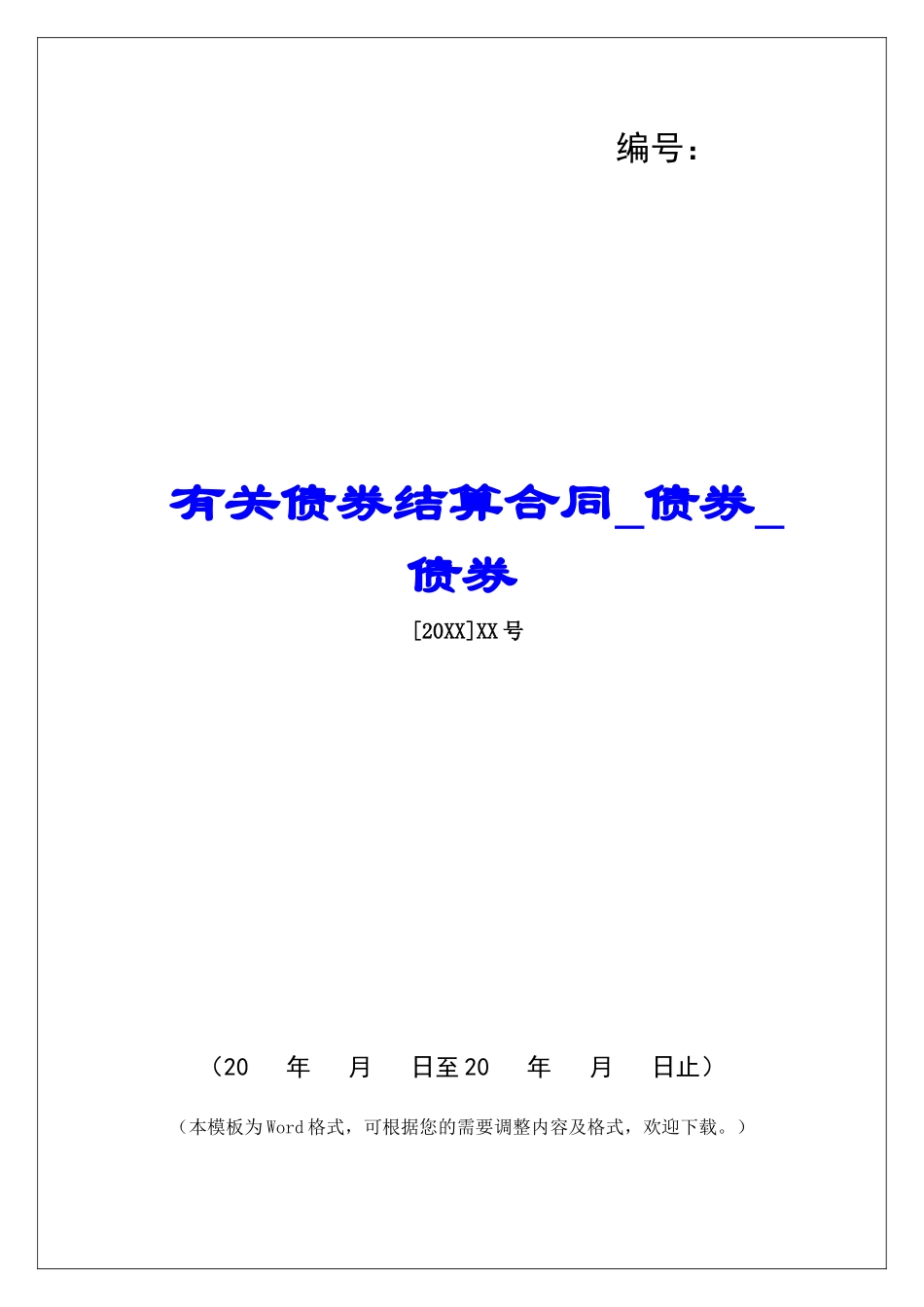 有关债券结算合同债券债券_第1页