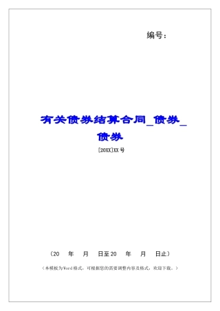 有关债券结算合同债券债券