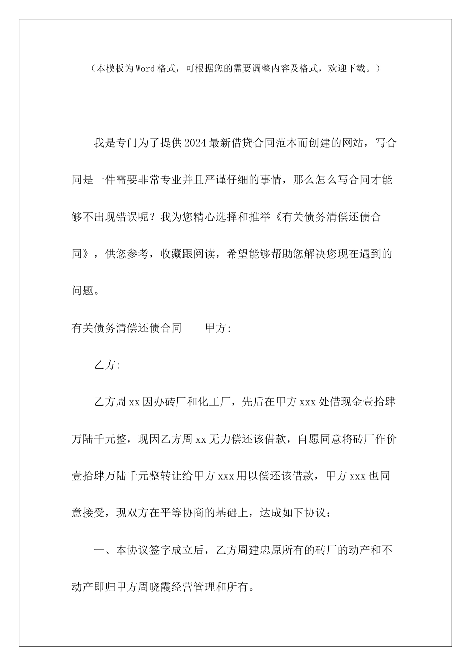 有关债务清偿还债合同债务偿还合同共同偿还债务协议书_第2页