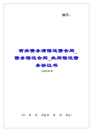 有关债务清偿还债合同债务偿还合同共同偿还债务协议书