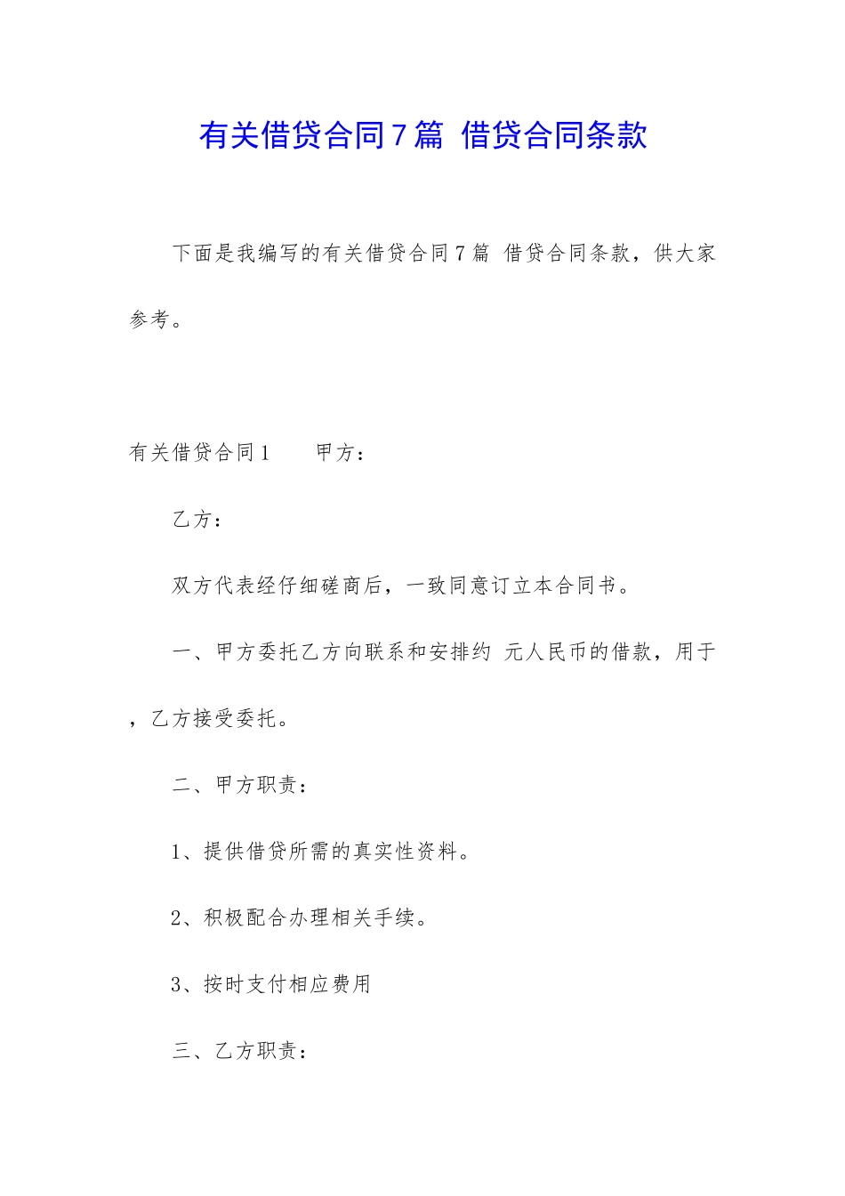 有关借贷合同7篇-借贷合同条款_第1页