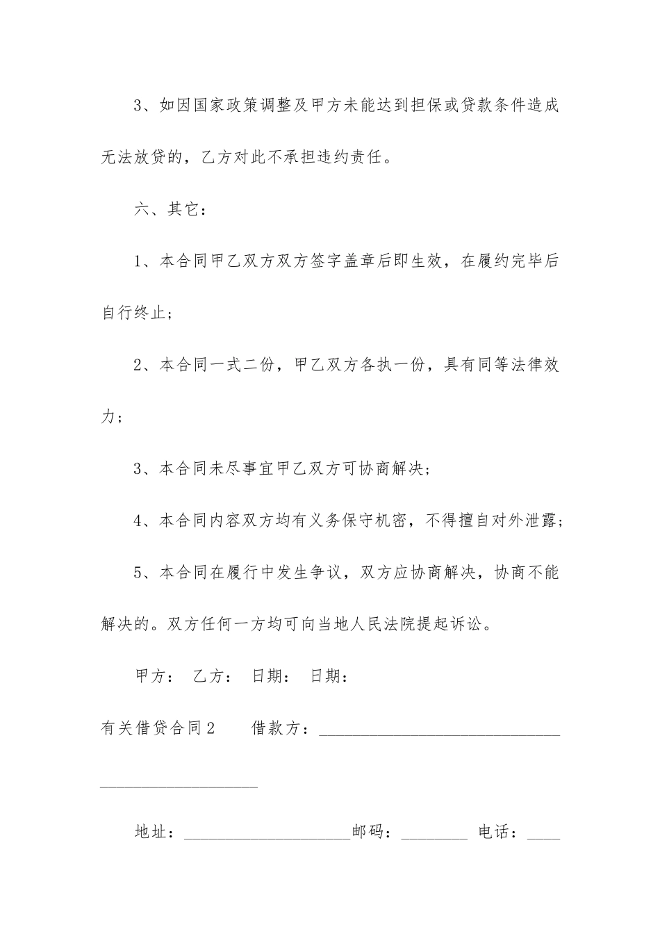 有关借贷合同7篇-借贷合同条款_第3页