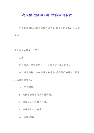 有关借贷合同7篇-借贷合同条款