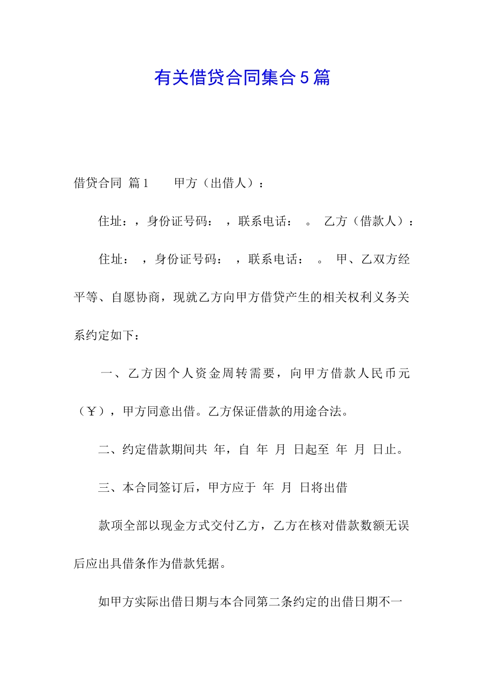 有关借贷合同集合5篇_第1页