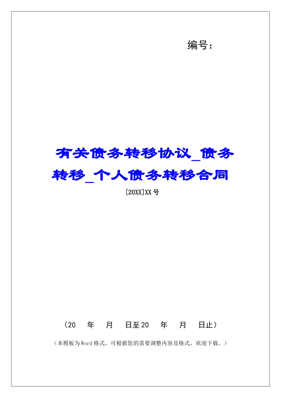 有关债务转移协议债务转移个人债务转移合同_第1页