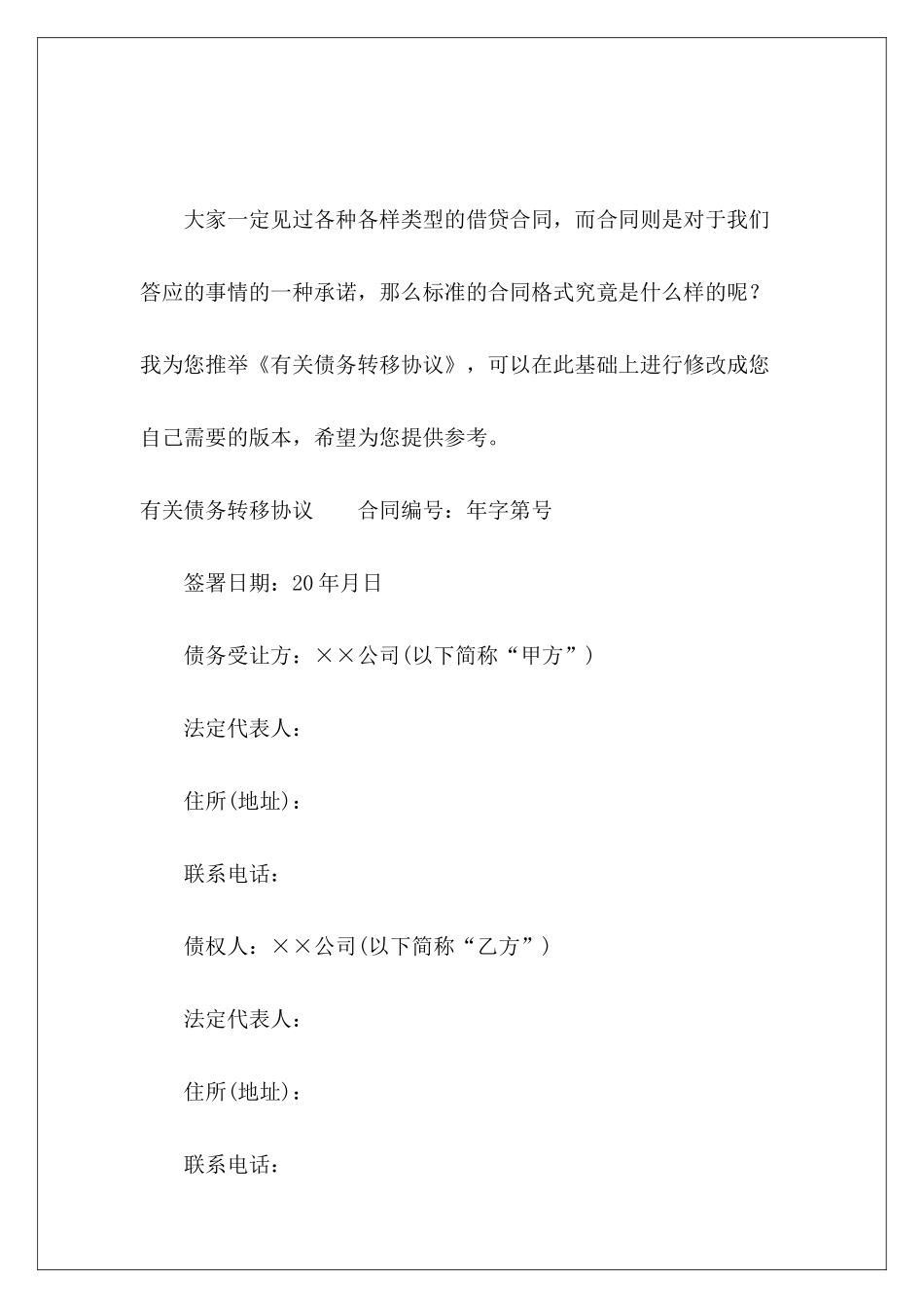 有关债务转移协议债务转移个人债务转移合同_第2页