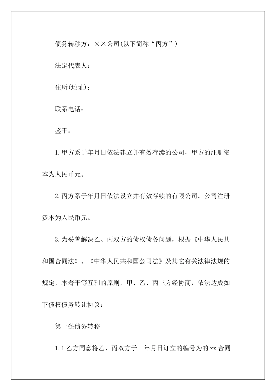 有关债务转移协议债务转移个人债务转移合同_第3页