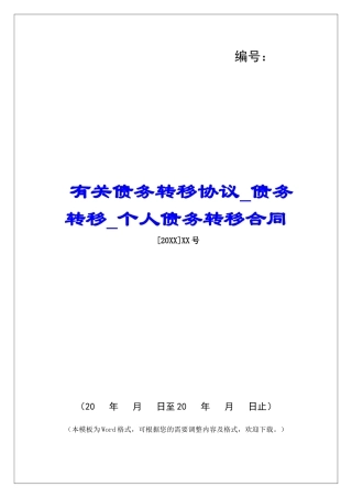 有关债务转移协议债务转移个人债务转移合同